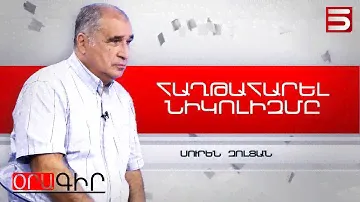 Նիկոլին չեն սիրում, բայց նիկոլիզմը մնացել է. Սուրեն Զոլյան