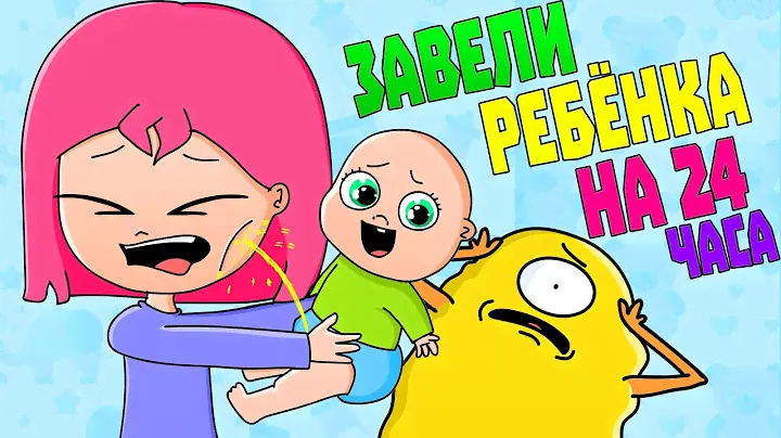 МЫ ЗАВЕЛИ РЕБЁНКА НА 24 ЧАСА ЧЕЛЛЕНДЖ (АНИМАЦИЯ)